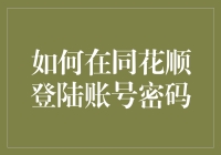 如何在同花顺登录账号密码：新手指南