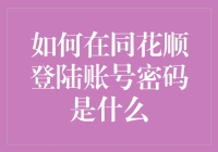 哦？同花顺登录密码是什么？