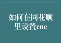 如何在同花顺里设置ENE：一个富有挑战性的模拟炒股任务