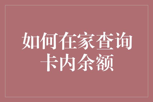 如何在家查询卡内余额