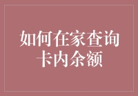 如何快速在家查询您的卡内余额？