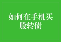 如何在手机上买股转债：一份指南，让你的手机不仅能玩转股市，还能玩转债券