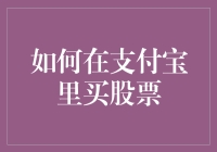 如何在支付宝里便捷地购买股票：新手入门指南