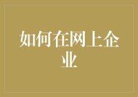 如何在网络上建立高效的企业运作体系：打造未来商业模式