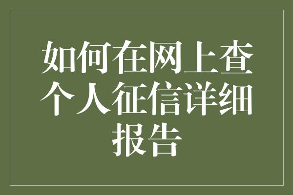 如何在网上查个人征信详细报告