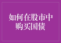 如何在股市中购买国债：当你怀疑人生，但又不想放弃投资时