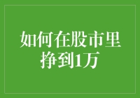 从零开始：如何在股市中稳健赚取1万元投资收益