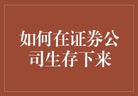 如何在证券公司生存下来——在科技与人类智慧交织的市场中寻找生机