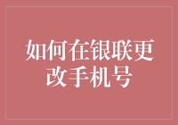 如何在银联更改手机号：便捷的步骤与注意事项