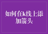 在K线图上添加箭头：技术分析中的艺术与科学