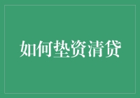 如何有效处理个人债务？了解垫资清贷策略