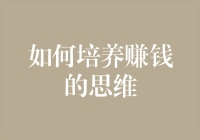 如何培养赚钱的思维——掌握财富增长的奥秘