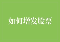 企业增发股票策略解析：市场时机与投资者关系的双重考量