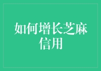 如何让你的芝麻信用超越你的情商：一份实用指南