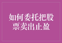 如何委托将股票卖出以实现止盈