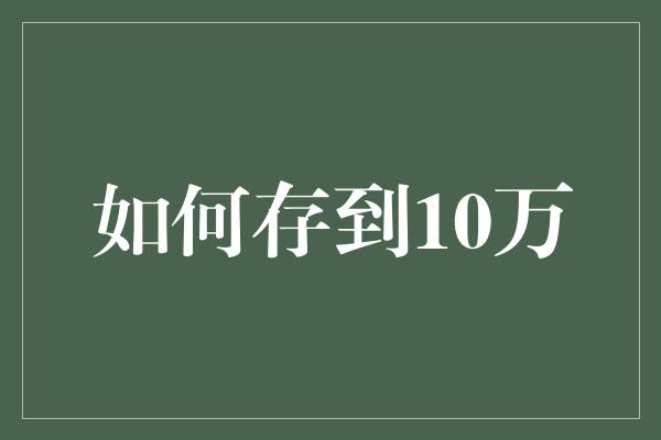 如何存到10万