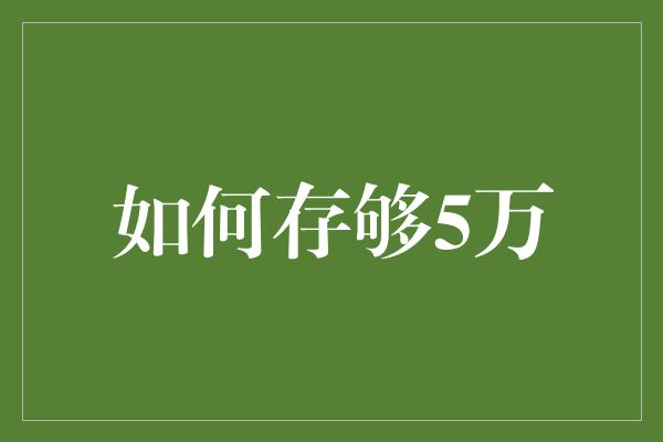 如何存够5万