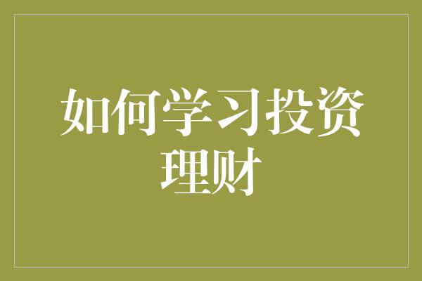 如何学习投资理财