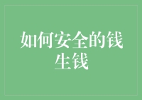 如何安全地实现钱生钱：构建稳健的投资组合