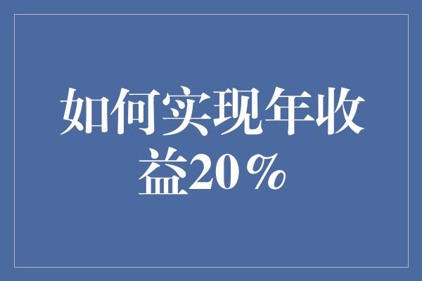 如何实现年收益20%