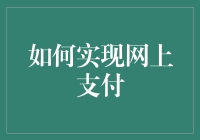 实现网上支付的安全与便捷指南