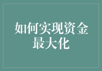 如何用智商碾压财务顾问，实现资金最大化