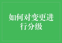 如何成为变更管理界的分级达人：轻松实现企业变更管理的艺术