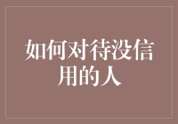 如何应对失信之人的挑战：策略与实践