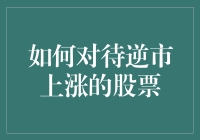 逆市上涨的秘密：解读股市背后的故事