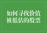 如何在股市中寻找价值被低估的股票: 从吝啬鬼到富豪只需三步