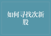 如何从股市的新人大赛中找到那只潜力股——寻找次新股的指南