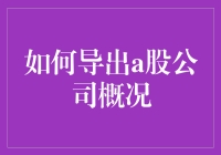 如何用炒股大师导出a股公司概况：一份不走寻常路的攻略