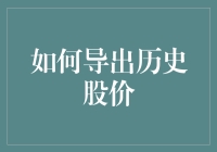 如何导出历史股价：从烦躁到轻松的五步曲