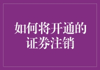 如何将已开通的证券账户注销：步骤与注意事项