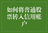 如何将普通股票转入信用账户：操作指南与注意事项