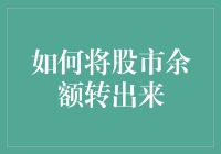 如何将股市余额转出来：一场股市版逃出生天