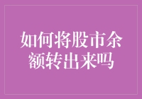 如何将股市余额转出来？请收下这份股市余额提现指南