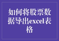 如何将股票数据导出Excel表格：高效数据整理与分析指南