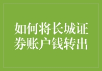 如何将长城证券账户钱转出——让钱变得流动起来的艺术