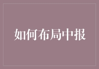 如何巧妙布局中报：让财务报表成为企业价值的无声推销员