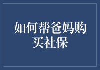 给父母买社保？这些步骤你一定要知道！