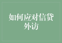 如何专业且高效地应对信贷外访：策略与技巧