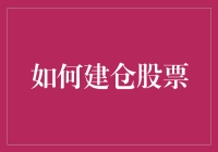 股票建仓策略：稳健投资的艺术