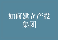 怎样打造产投集团？我的实战经验分享！