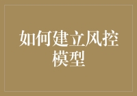 如何利用大数据与机器学习技术在金融行业构建高效风控模型