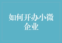 如何开办小微企业：从零到一的创业指南