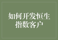 如何开发恒生指数客户：从菜鸟到高手的华丽变装