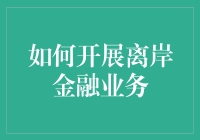 如何在不触发警报的情况下，开展离岸金融业务