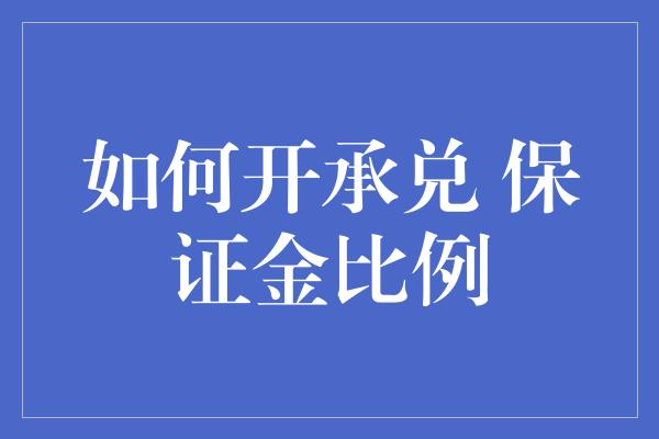 如何开承兑 保证金比例