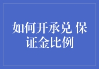 如何开立承兑汇票？保证金比例知多少？